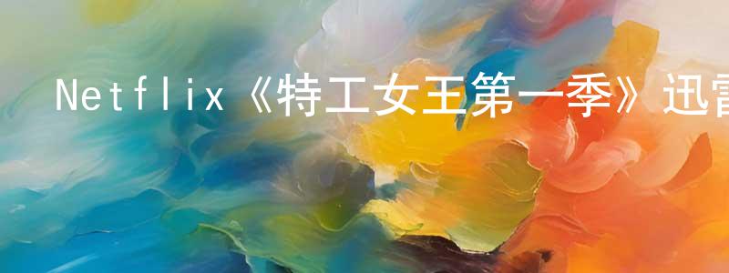 曹紅榮發布Netflix《特工女王第一季》迅雷下載/在線觀看/百度云-犯罪/歷史載-美劇天堂